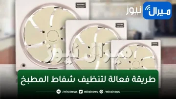 هيلمع فى ثوانى.. تنظيف شفاط المطبخ من الدهون والسواد هيرجع جديد وناصع البياض بدون دعك ولا مجهود