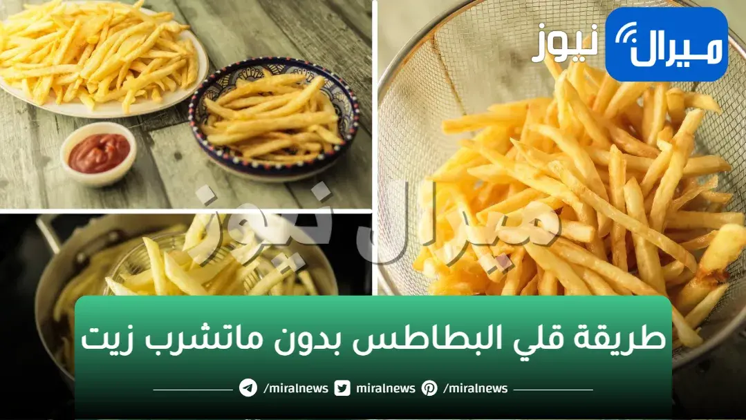 طريقة صحية لقلي البطاطس المقرمشة والمحمرة بدون ما تشرب نقطة زيت زي المطاعم