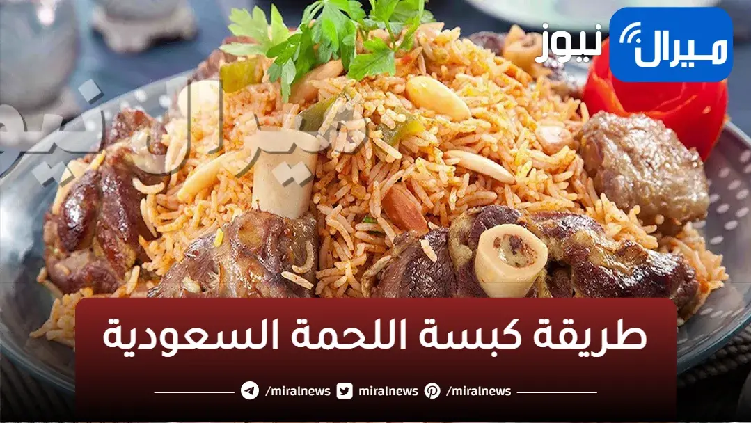 طريقة كبسة اللحمة السعودية مع سلطة الدقوس بالخطوات للمبتدئات