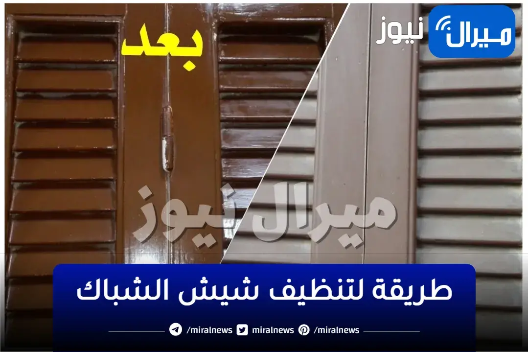 أسهل الطرق لتنظيف وتلميع شيش الشباك خلال دقائق وبدون مجهود