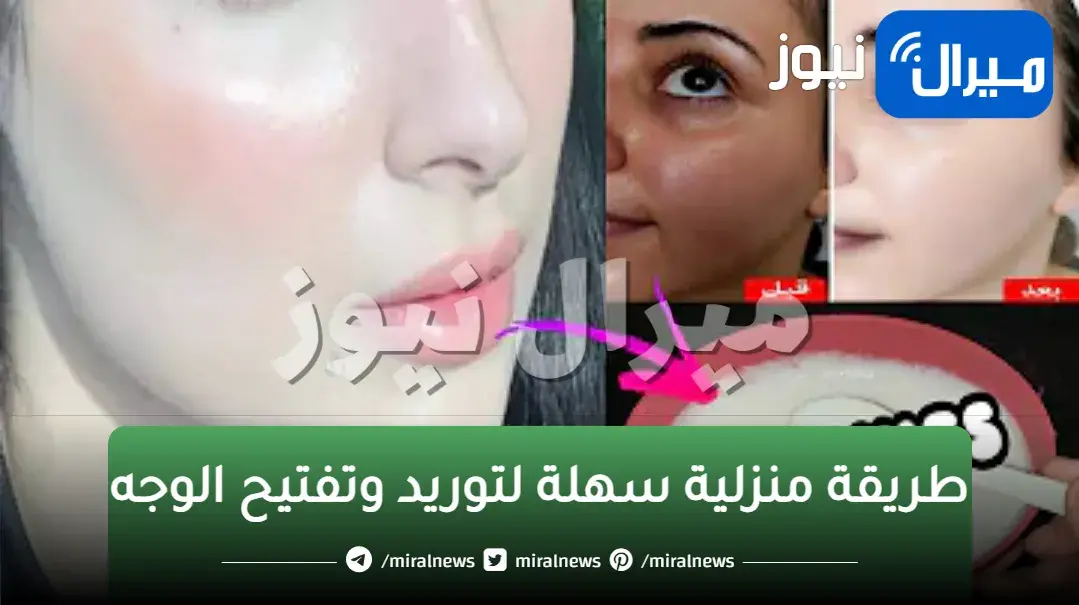 طريقة منزلية سهلة لتوريد وتفتيح الوجه