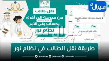 بالخطوات .. طريقة نقل الطالب في نظام نور