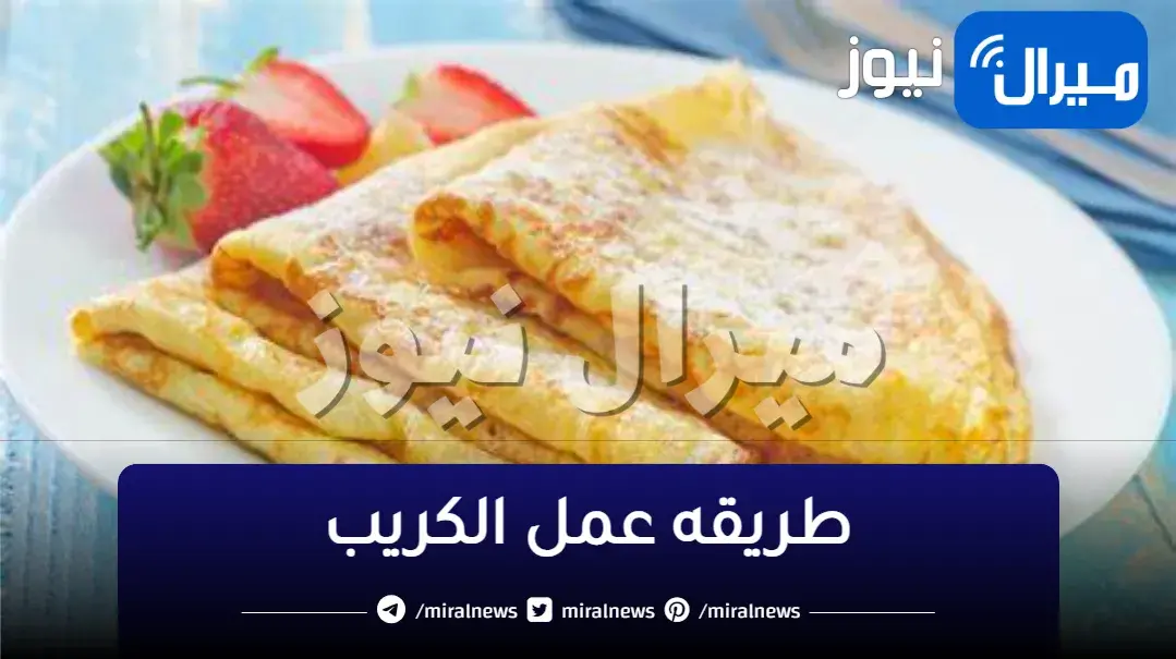 بطريقة المصانع.. عجينة الكريب الاصلية هشة وطرية وخفيفية بدون تكاليف واحلى من الجاهز بكتير بطعم رائع
