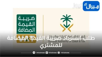 طلب استرداد ضريبة القيمة المضافة للمشتري