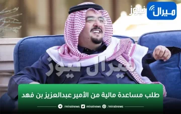 طلب مساعدة مالية من الأمير عبدالعزيز بن فهد