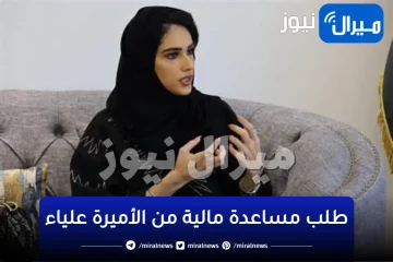 طلب مساعدة مالية من الأميرة علياء