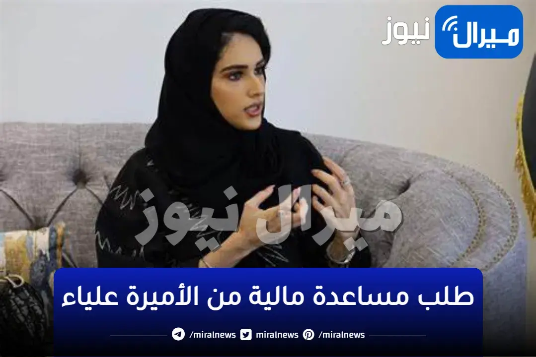 طلب مساعدة مالية من الأميرة علياء