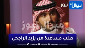 طلب مساعدة من يزيد الراجحي