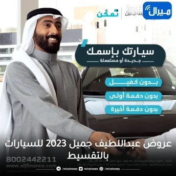 عروض عبداللطيف جميل 2023 للسيارات بالتقسيط