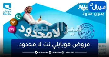 عروض موبايلي نت لا محدود اسبوع