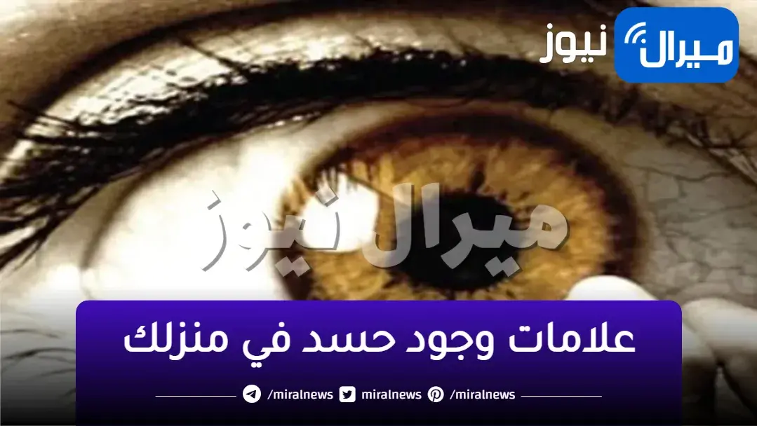 انت محسوود.. علامات تظهر في المنزل تدل على اصابتك بالعين والحسد احذر منها