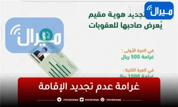 غرامات التأخير عن تجديد صلاحية الإقامة للمغتربين في المملكة السعودية