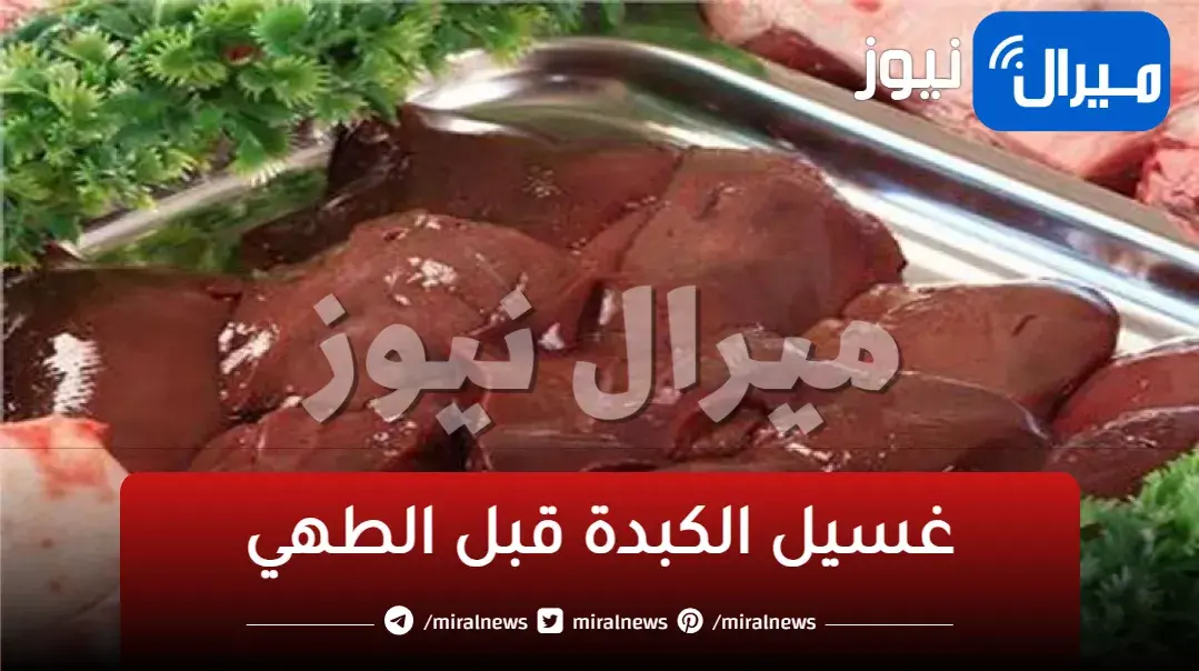 أحذروا فورًا.. غسل اللحوم بهذه الطريقة قبل الطهي سم قاتل وهذه الطريقة الصحيحة