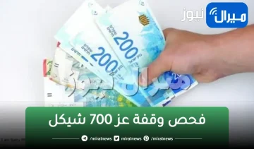 اسماء المستفيدين “رابط فحص وقفة عز” 700 شيكل 2023