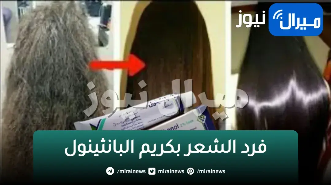 يحول كريم البانثينول الشعر 180 درجة، ويحول الشعر الخشن المجعد إلى شعر ناعم خلال ساعتين