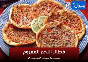 فطائر اللحم المفروم طرية ولذيذة حضريها لاولادك