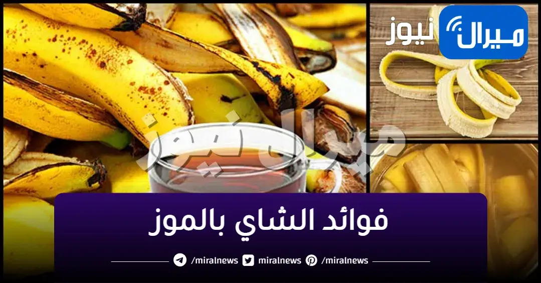 “الشاي بالموز” .. تعرف على الفوائد المذهلة لتناول الشاي بالموز قبل النوم