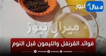 خلطة ” الفرنفل والليمون ” معجزة النساء .. تعرف علي أسرارها
