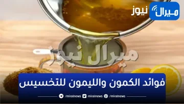 الكمون والليمون.. كنز ينصح به أطباء التغذية يذيب دهون الكرش والارداف والاجناب فى اسبوع بدون ريجيم