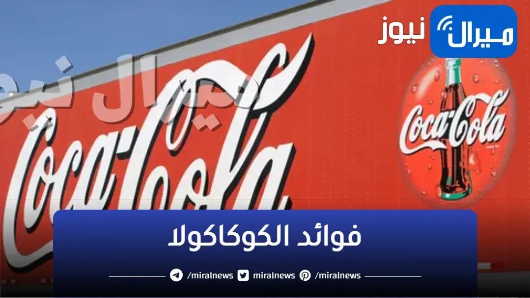 “الكوكاكولا مش للشرب بس”.. تخلصي من تشققات واسمرار الكعبين المزعجة وتمتعي بالنعومة بنصف كوب فقط من الكوكاكولا