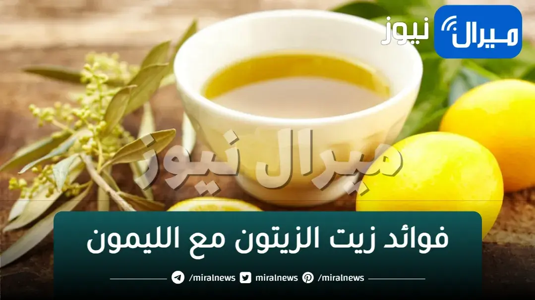 معجزه ربانيه.. لن تتوقع ماذا سيحدث لجسمك عند شرب زيت الزيتون والليمون علي معده فارغة.. هيحقق أحلامك