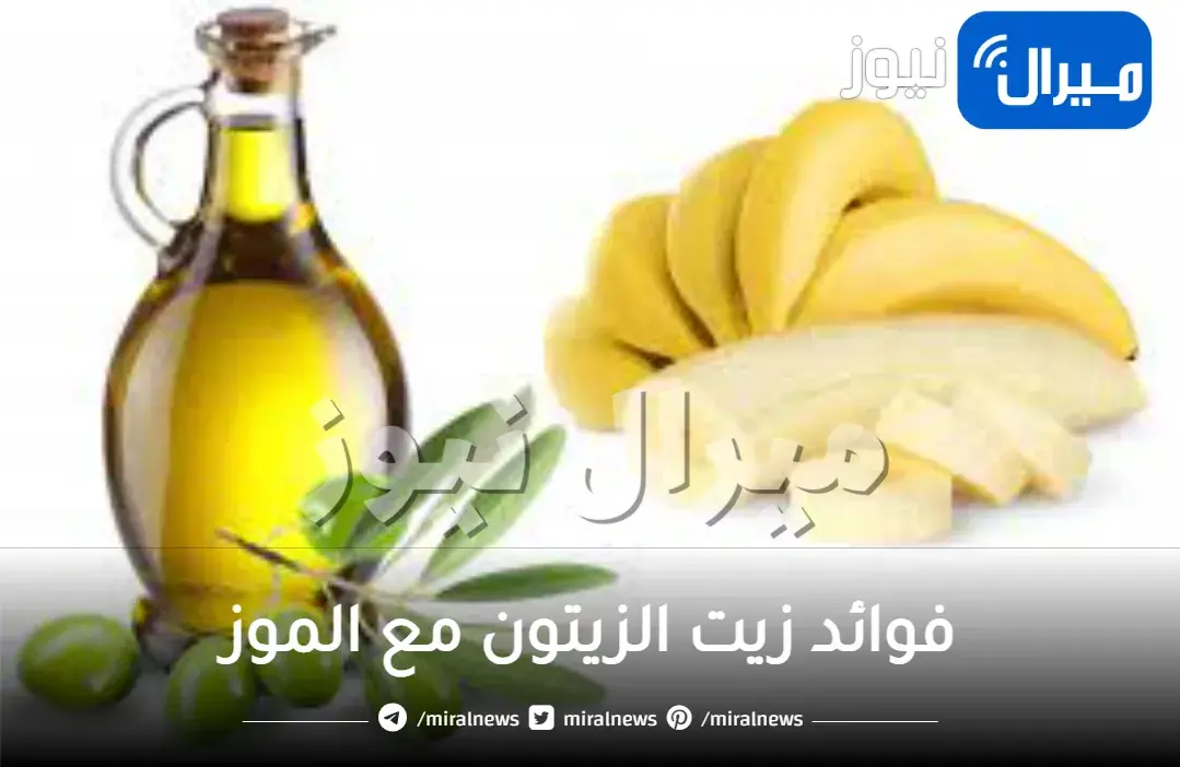 استخدم معلقة زيت الزيتون مع الموز لمدة 7 أيام .. ستذهلك النتائج