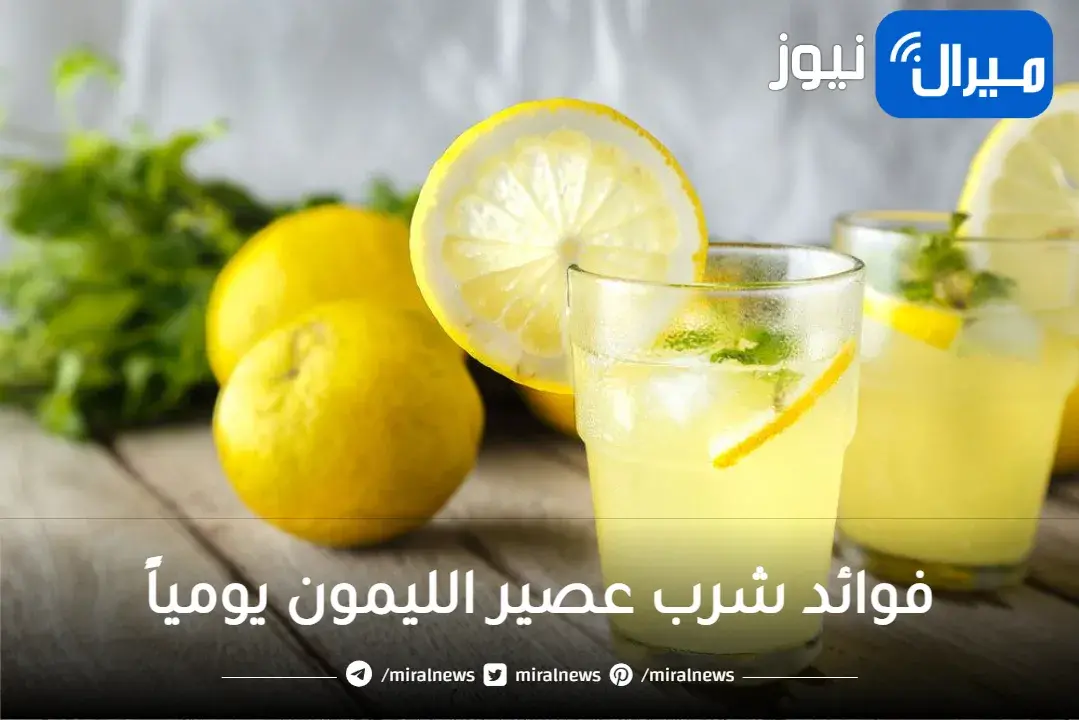 الفوائد السحرية لشرب عصير الليمون مع الماء على الريق في الصباح الباكر وتأثيره على الجسم