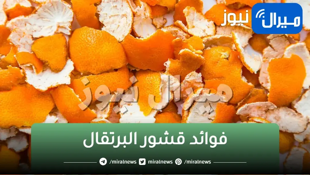 هترجع عشرين سنة..قشر البرتقال هدية ربانية يقضي على التجاعيد والخطوط الرفيعة ويجعل البشرة مشرقة
