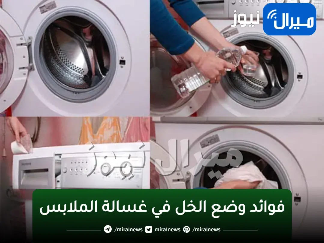 لن تتوقعي النتيجة ضعي الخل في غسالة الملابس وشاهدي ماذا يحدث لن تتركية بعد اليوم