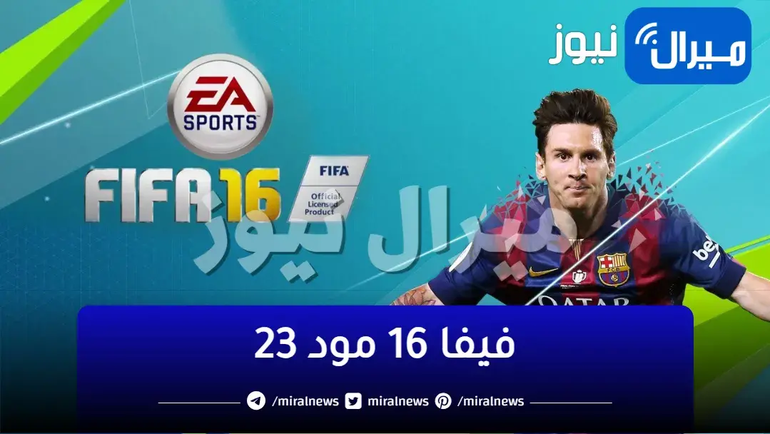 طريقة تحميل فيفا 16 مود 23