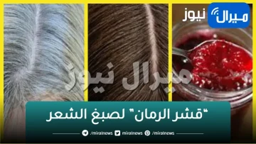هيرجع أحسن من الأول!.. “قشر الرمان” لصبغ الشعر الأبيض.. وداعاً للشيب بعد الآن.. إليك الخطوات!