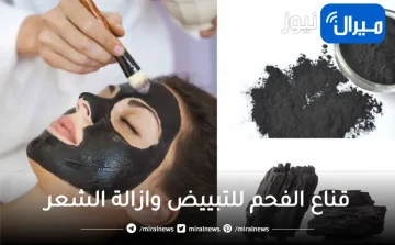 الوصفة السحرية وصفة الملكة.. ماسك الفحم الذي يبيض الوجه ويزيل الشعر والجلد الميت في ثوان