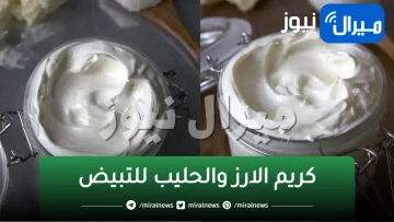 معجزة كريم الأرز والحليب لتبييض البشرة 7 درجات وتقشيرها وإزالة التجاعيد سيجعلك ملكة جمال