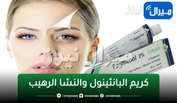كريم البانثينول والنشا الرهيب في تبييض البشرة وشدها من أول استخدام