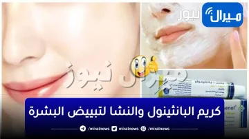 سحر مفعول كريم البانثينول والنشا لتبييض البشرة والبقع الداكنه وإزالة الجلد الميت في دقائق من أول استخدام