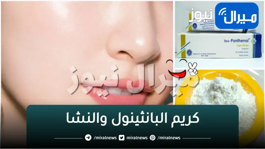 مفعول كريم البانثينول والنشا المعجزة.. لتبييض الوجه والجسم والاماكن الداكنة فوري بياض ملفت ودائم وازالة التجاعيد