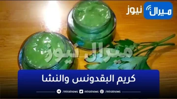 كريم البقدونس والنشا المعجزة لتفتيح البشرة 7 درجات وإزالة الجلد الميت والتجاعيد نهائيا من أول استخدام