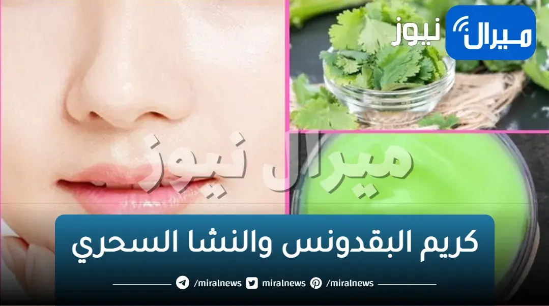 أصنعي بنفسك كريم البقدونس والنشا السحري لتفتيح وتبييض الوجه بسرعة وفي 3 أيام سوف تلاحظين الفرق