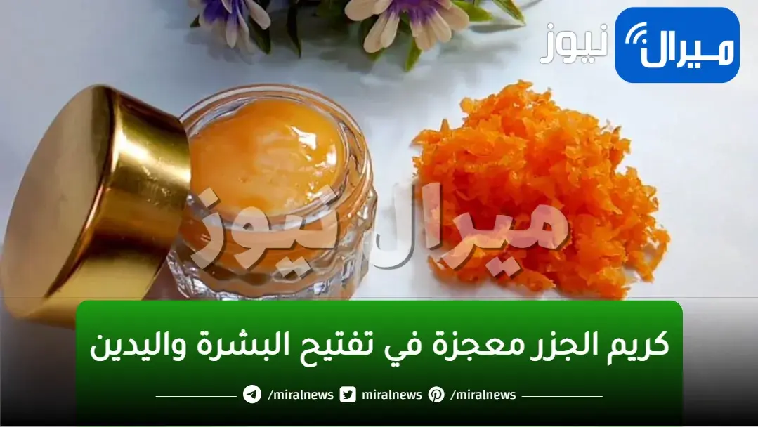 كريم الجزر معجزة في تفتيح البشرة واليدين والقضاء علي التجاعيد والبقع الداكنة نهائيا