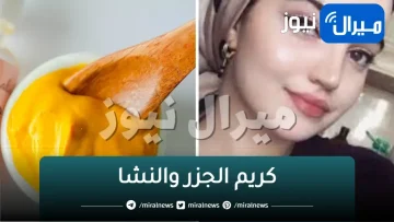 مفعول كريم الجزر والنشا المعجزة سيجعلك كأنك شابة مهما كان عمرك بشرة بيضاء بدون هالات سوداء