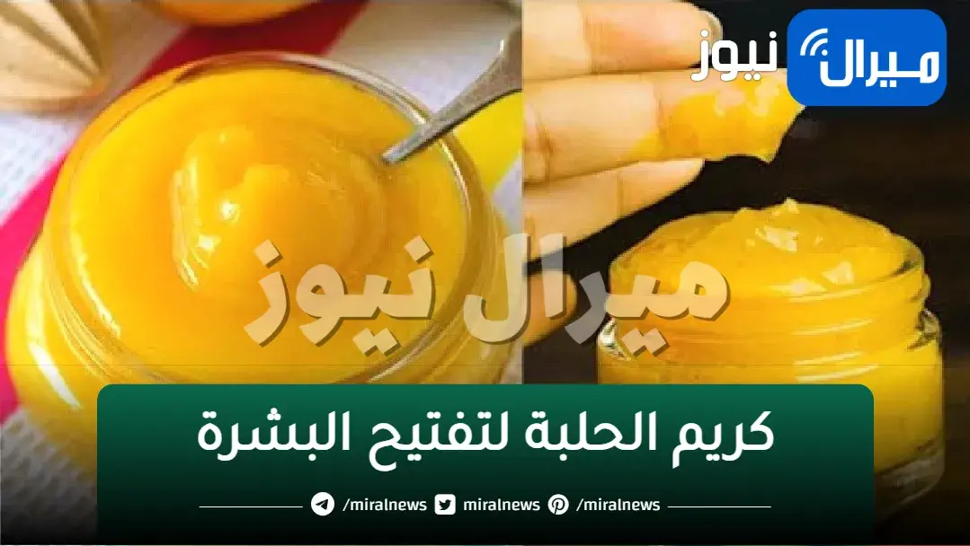 كريم الحلبة الجبار لتبييض وشد الوجه ويقضي على التجاعيد وهينفخ خدودك بشكل قوي وفي أقل من أسبوع