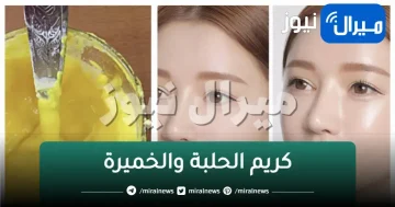 هيخليكي عروسة قشطة.. كريم الحلبة والخميرة لتفتيح وتسمين الوجه والخدود وازالة التجاعيد نهائيا قبل العيد