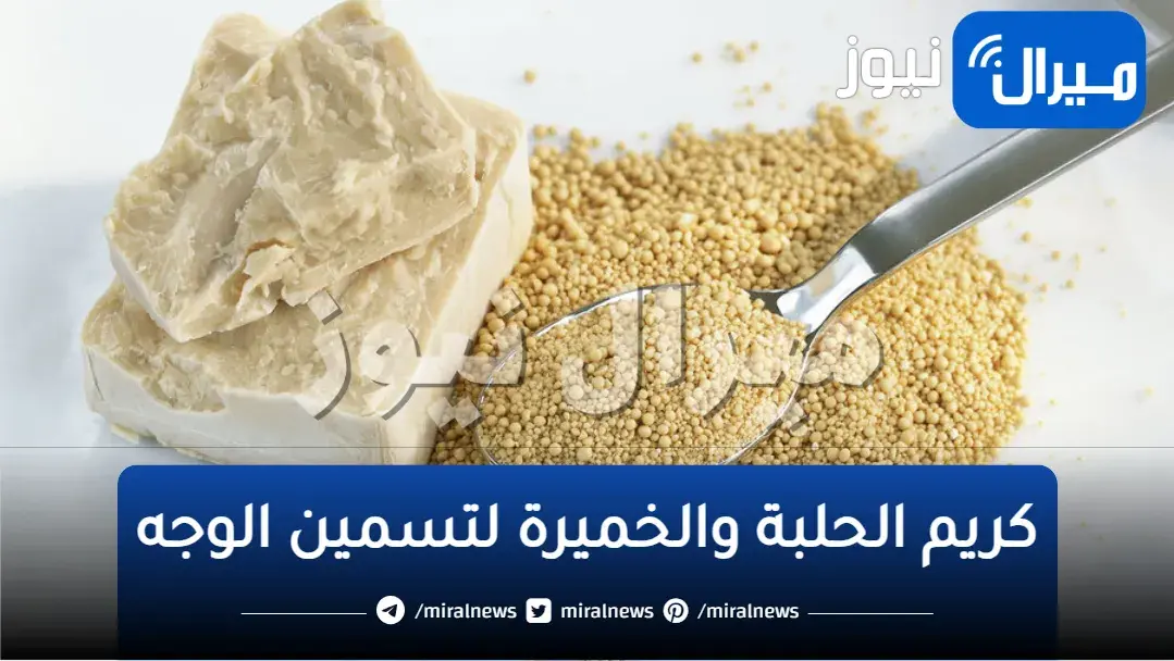 لتسمين الوجه.. حضري كريم الخميرة والحلبة لملء الخدود وتبيضها بشكل سريع