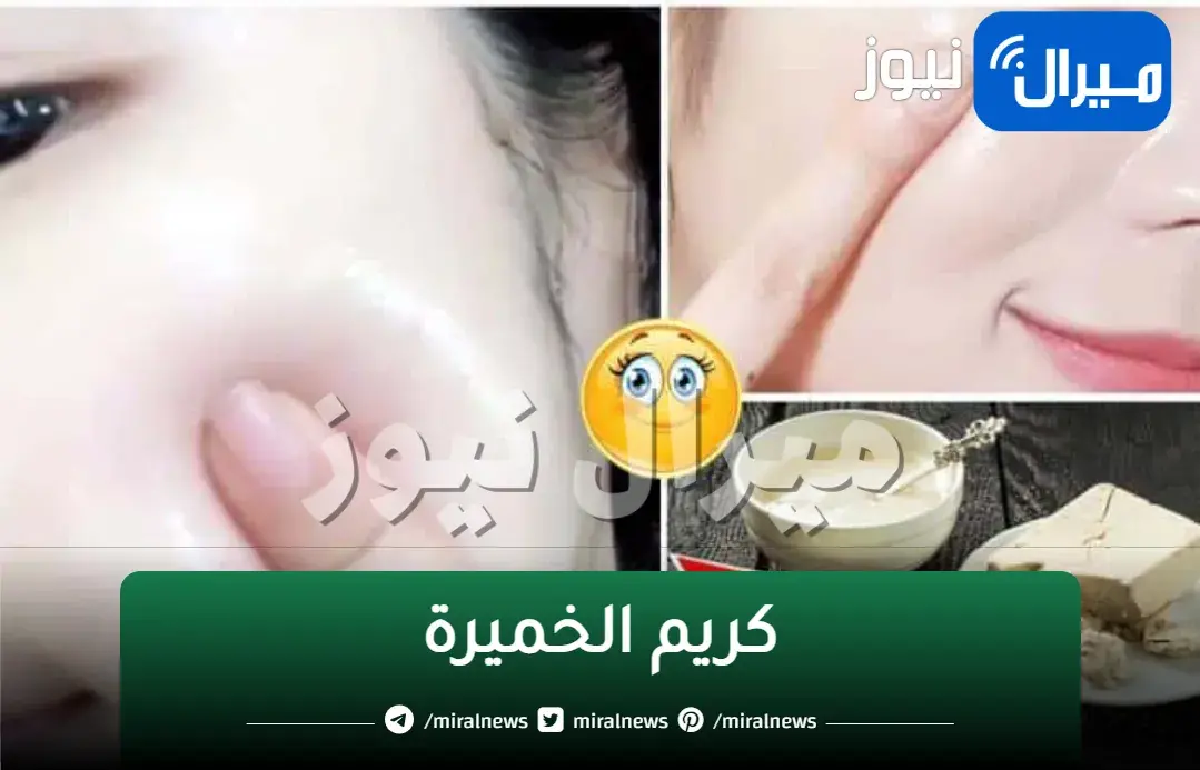 مفعول كريم الخميرة المعجزة لشد البشرة ونفخ الخدود والتخلص من التجاعيد نهائيا