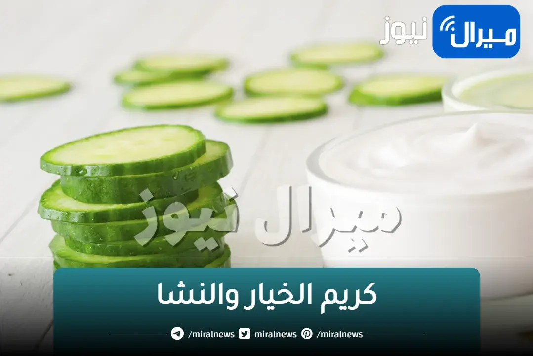 هتبقي ملكة جمال.. معجزة كريم الخيار والنشا لشد البشرة وتفتيحها من أول استعمال