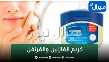 مفعول كريم الفازلين والقرنفل الرهيب للتبيض الفوري للجسم والمناطق الحساسة مهما كانت سواد سنين
