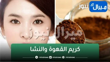 معجزة كريم القهوة والنشا لتقشير البشرة وإزالة البقع السوداء والجلد الميت نهائيا