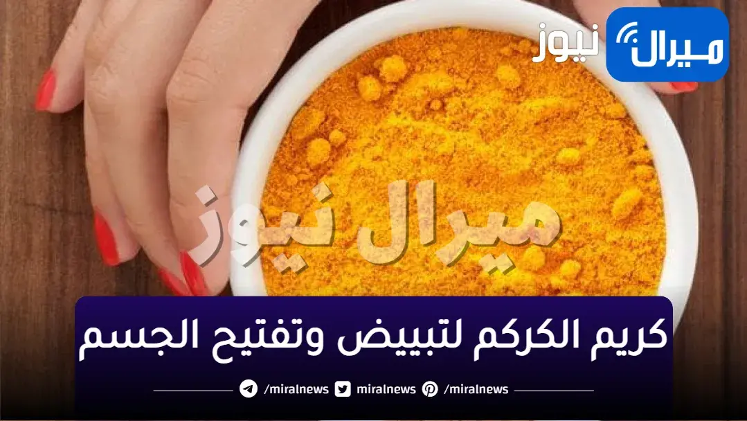 سحر مفعول كريم الكركم الرهيب لتبييض وتفتيح الجسم كله والمناطق الداكنة من أول أستعمال