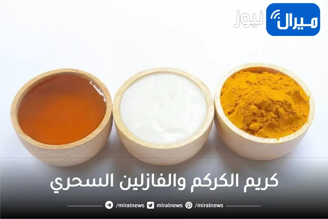 كريم الكركم والفازلين السحري لتبييض منطقة الابط والمناطق الداكنة في الجسم كله قبل الفرح