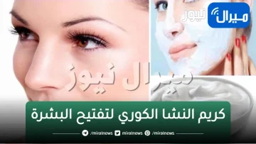 كريم النشا الكوري لتفتيح البشرة الفوري خلال 10 دقائق هتكوني منورة